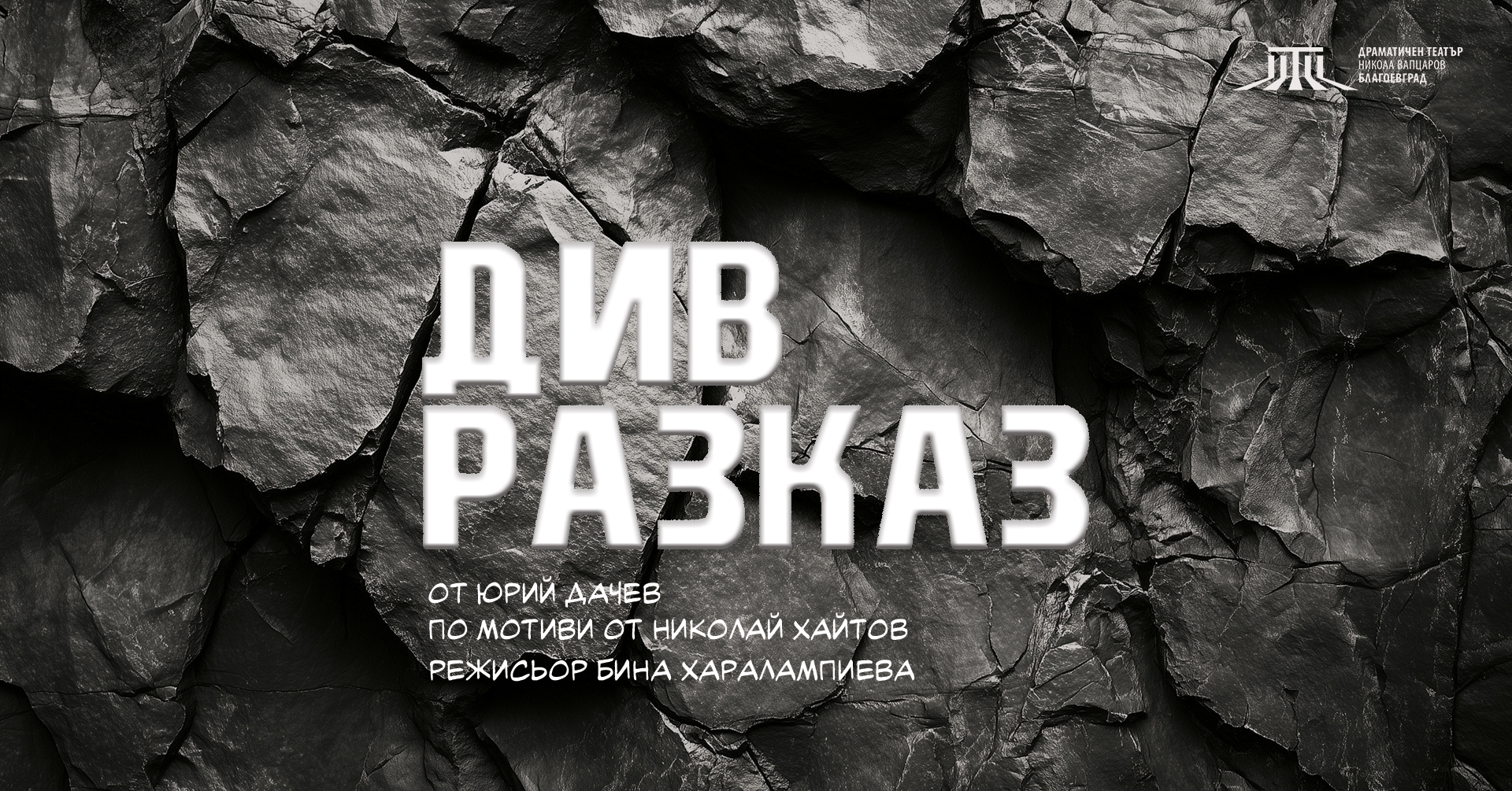 Див разказ  -новата премиера на ДТ Никола Вапцаров със специалното участие на актьора Иван Юруков