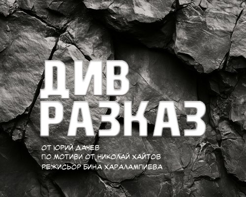 Див разказ  -новата премиера на ДТ Никола Вапцаров със специалното участие на актьора Иван Юруков