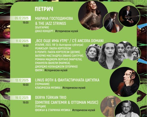Петрич представя богат културен декемврийски календар с концерти, кино и международни артисти