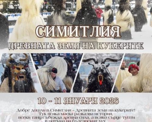 Симитли се стяга за XXII Фестивал на кукерските и маскарадни игри Симитлия-Древната земя на кукерите 2026
