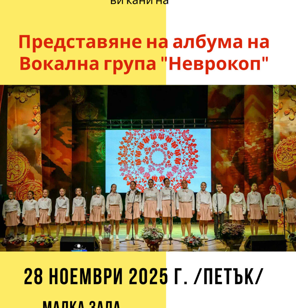 Вълшебна вечер в Гоце Делчев с вокална група Неврокоп Вълшебна вечер в Гоце Делчев с вокална група Неврокоп