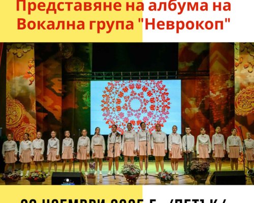 Вълшебна вечер в Гоце Делчев с вокална група Неврокоп