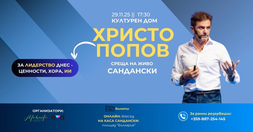 Среща на живо в Сандански с Христо Попов за Лидерството днес-ценности, хора, изкуствен интелект Среща на живо в Сандански с Христо Попов за Лидерството днес-ценности, хора, изкуствен интелект