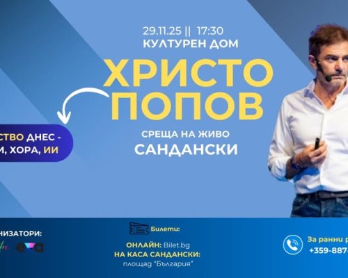 Среща на живо в Сандански с Христо Попов за Лидерството днес-ценности, хора, изкуствен интелект