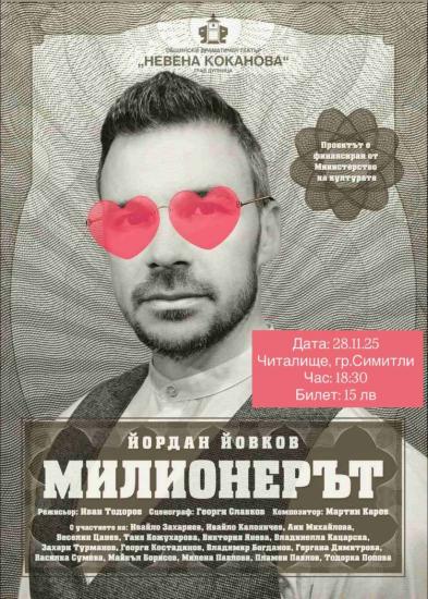 Милионерът на сцена в Симитли на 28 ноември