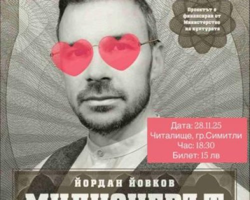 Милионерът на сцена в Симитли на 28 ноември