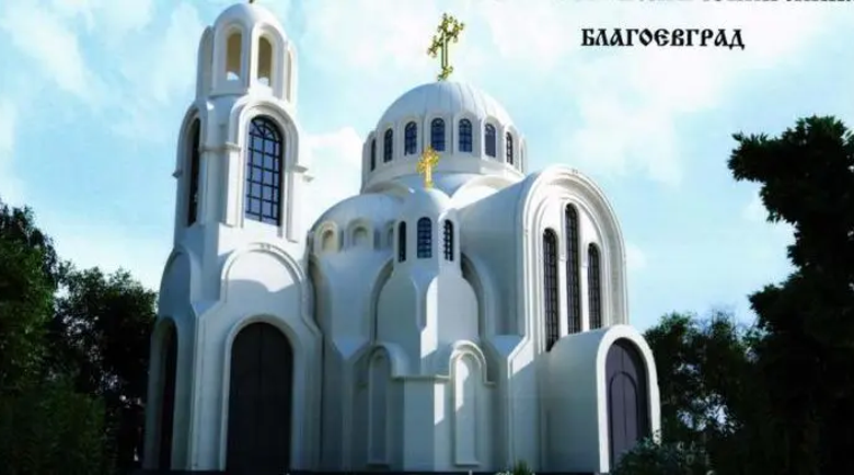 Митрополията даде светлина за строежа на новата църква в Благоевград Митрополията даде светлина за строежа на новата църква в Благоевград