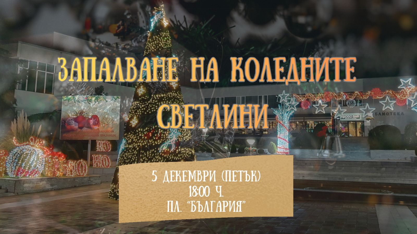 Коледните светлини в Сандански ще заблестят на 5 декември Коледните светлини в Сандански ще заблестят на 5 декември