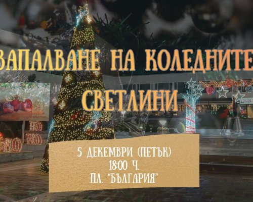 Коледните светлини в Сандански ще заблестят на 5 декември