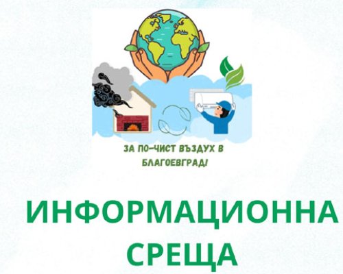 Информационна среща за екологично и икономично отопление ще се проведе в кметството на село Изгрев