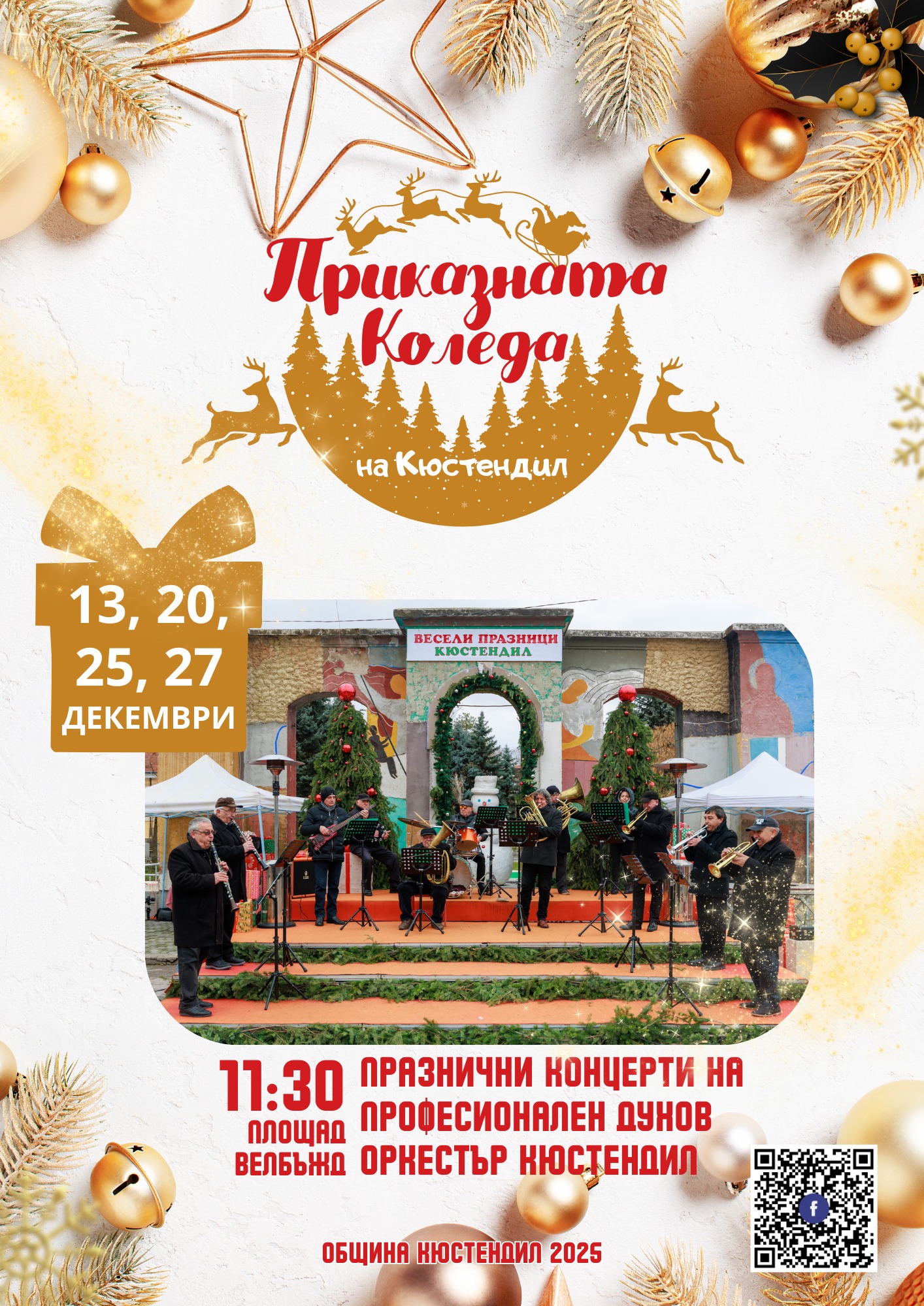 Приказната Коледа на Кюстендил идва