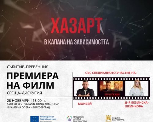 Младежкият център-Благоевград представя инициативата Залогът е твърде голям