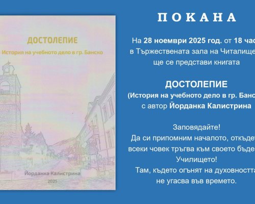 Банско представя книгата  Достолепие - историята на местното просветно дело