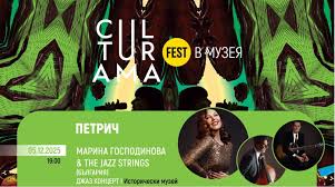 CULTURAMA.Art превръща Историческия музей в Петрич в сцена за джаз, кино и старинна музика