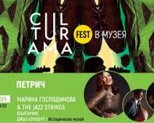 CULTURAMA.Art превръща Историческия музей в Петрич в сцена за джаз, кино и старинна музика