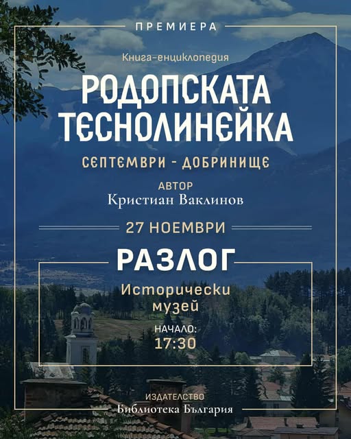 Родопската теснолинейка-книга енциклопедия от Кристиан Ваклинов прудставят в Разлог Родопската теснолинейка-книга енциклопедия от Кристиан Ваклинов прудставят в Разлог