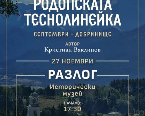 Родопската теснолинейка-книга енциклопедия от Кристиан Ваклинов прудставят в Разлог