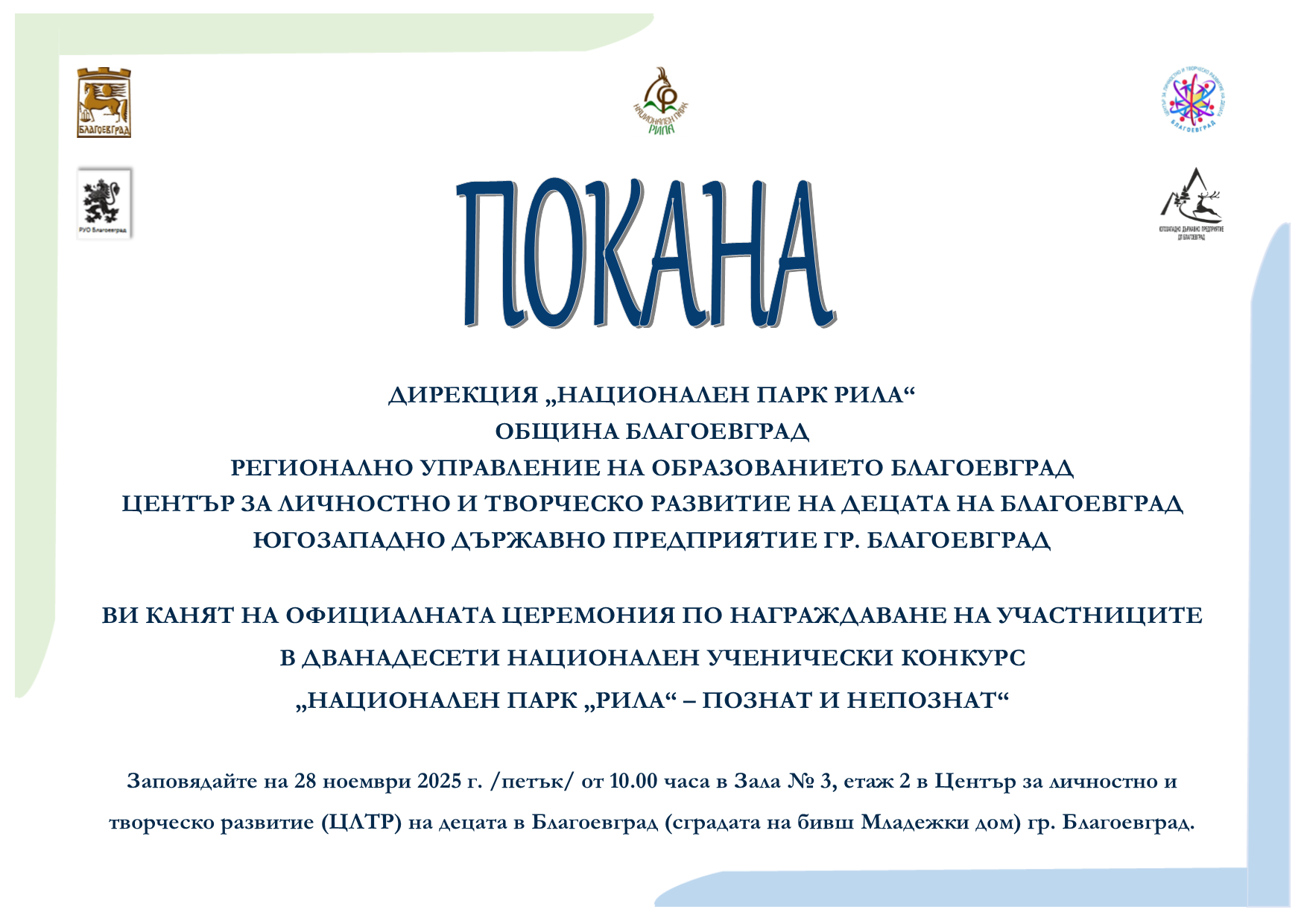 Благоевград посреща церемонията по награждаване в конкурса Национален парк Рила -познат и непознат
