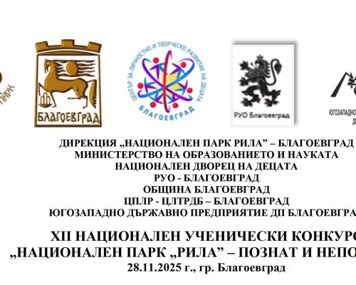 Благоевград посреща церемонията по награждаване в конкурса  Национален парк  Рила  -познат и непознат