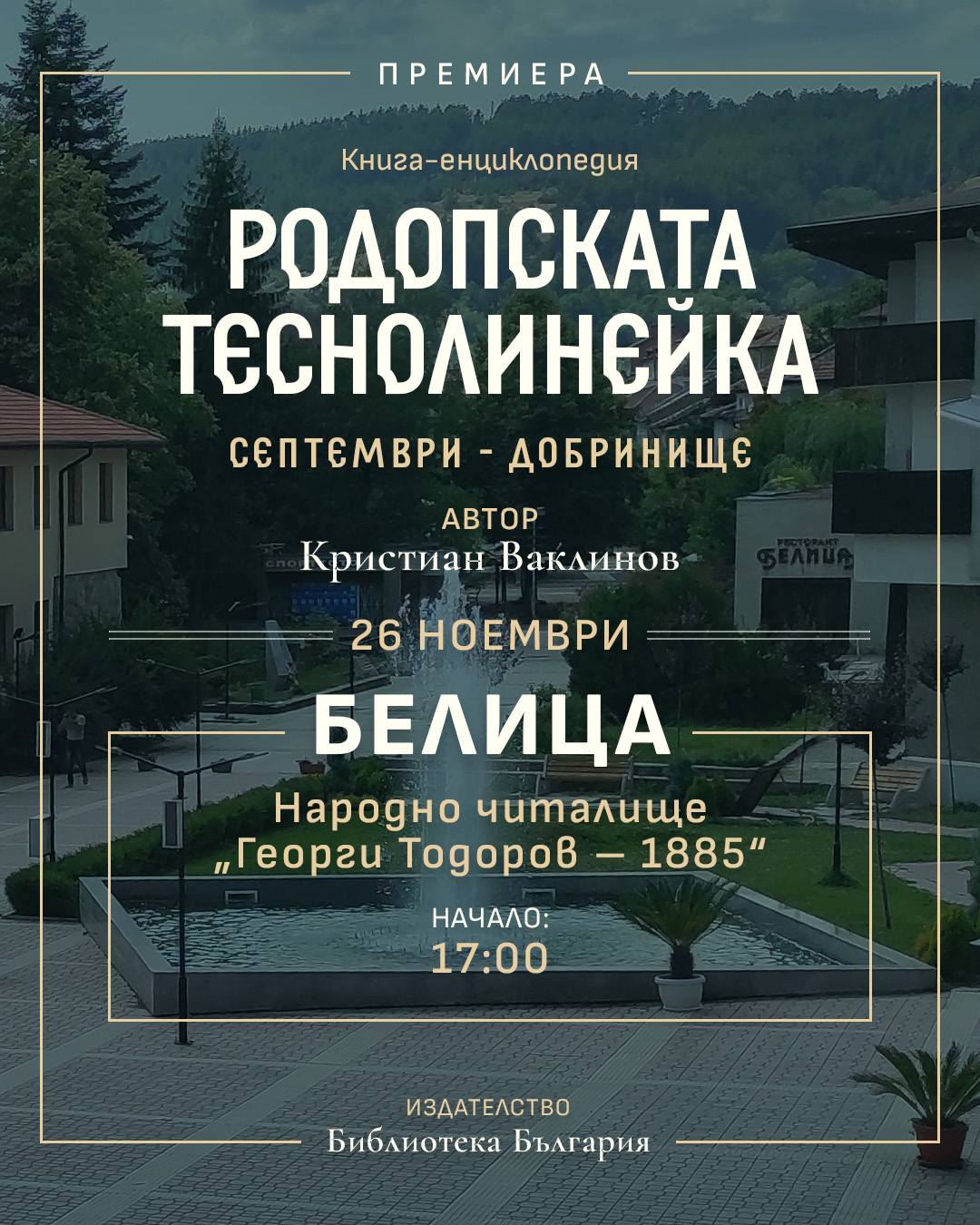 Кристиян Ваклинов представи Родопската теснолинейка пред пълна зала в Белица