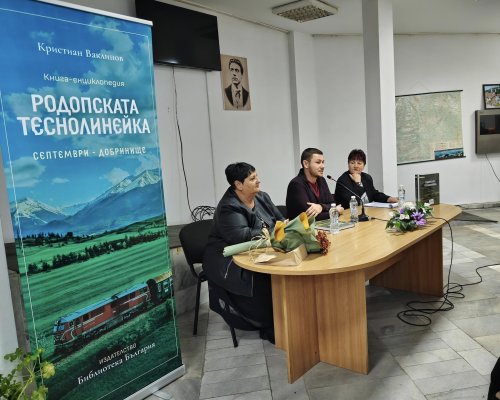 Кристиян Ваклинов представи  Родопската теснолинейка  пред пълна зала в Белица