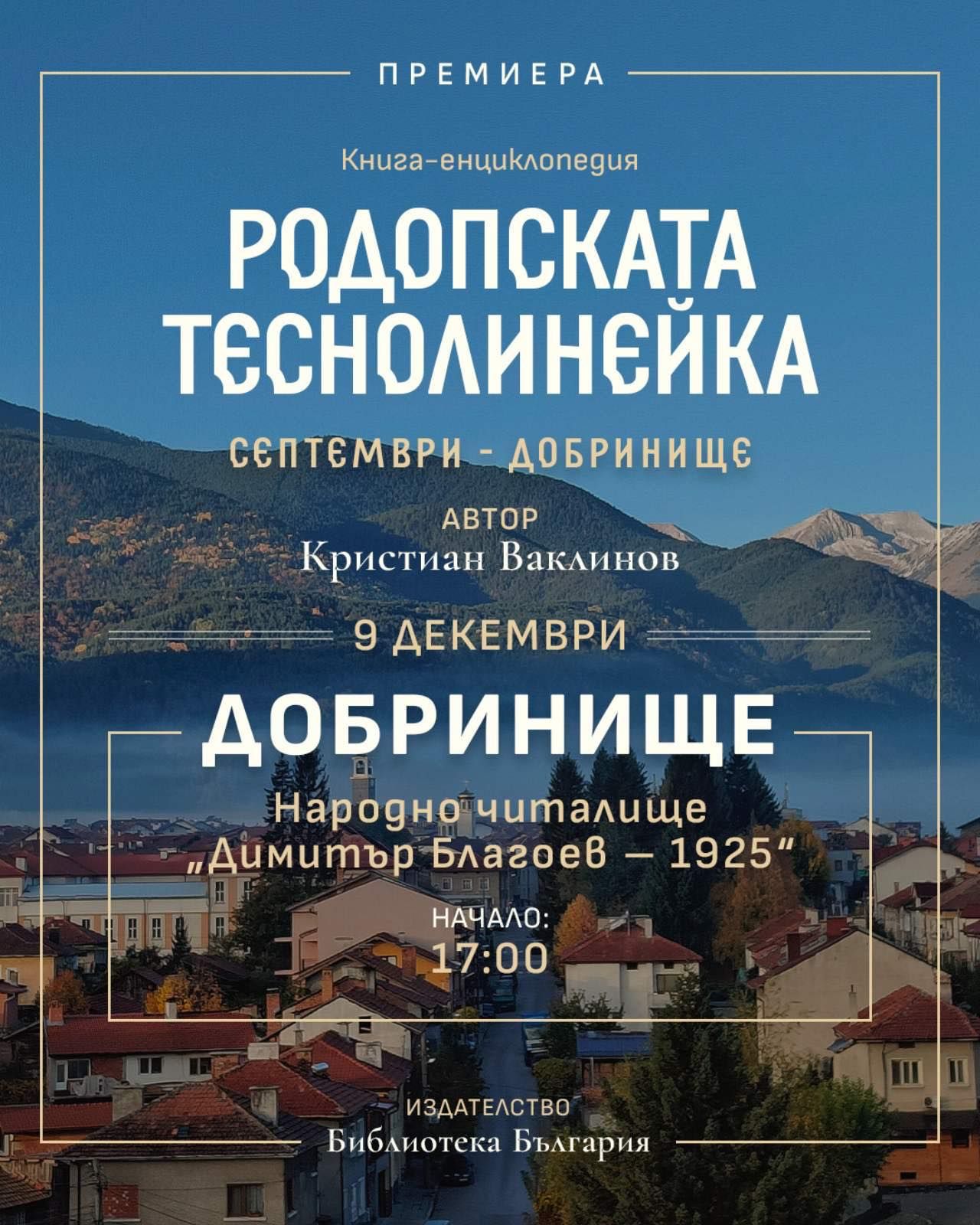 Премиера на книгата-енциклопедия Родопска теснолинейка в Добринище