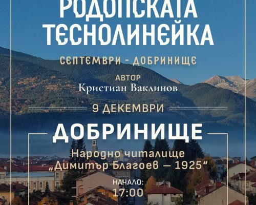 Премиера на книгата-енциклопедия Родопска теснолинейка в Добринище