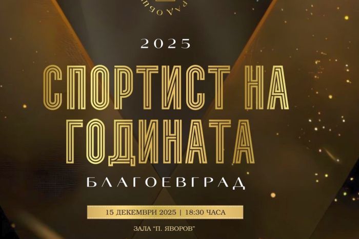 На специална церемония: Благоевград отличава най-добрите спортисти за 2025 година, Владо Николов идва да ги поздрави На специална церемония: Благоевград отличава най-добрите спортисти за 2025 година, Владо Николов идва да ги поздрави