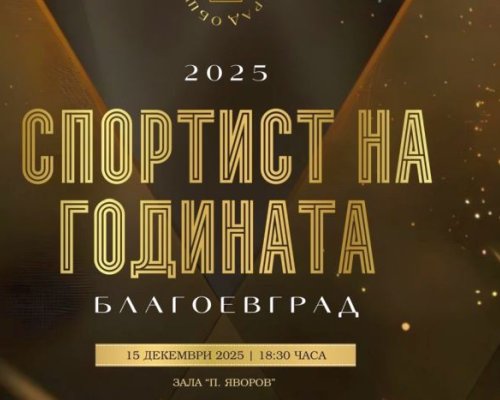 На специална церемония: Благоевград отличава най-добрите спортисти за 2025 година, Владо Николов идва да ги поздрави