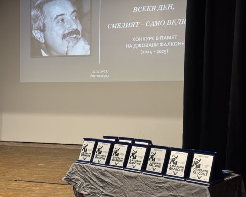Съдии и прокурори от Благоевград на наградите Страхливият умира всеки ден, смелият само веднъж