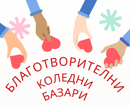Благотворителни инициативи в НУ Св. Паисий Хилендарски и ДГ Здравец в Банско