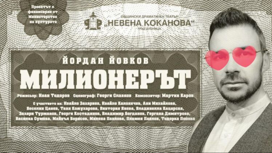 Благотворителен спектакъл Милионерът в Дупница