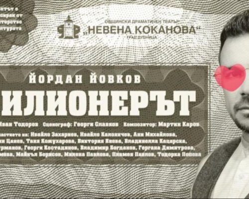 Благотворителен спектакъл Милионерът в Дупница