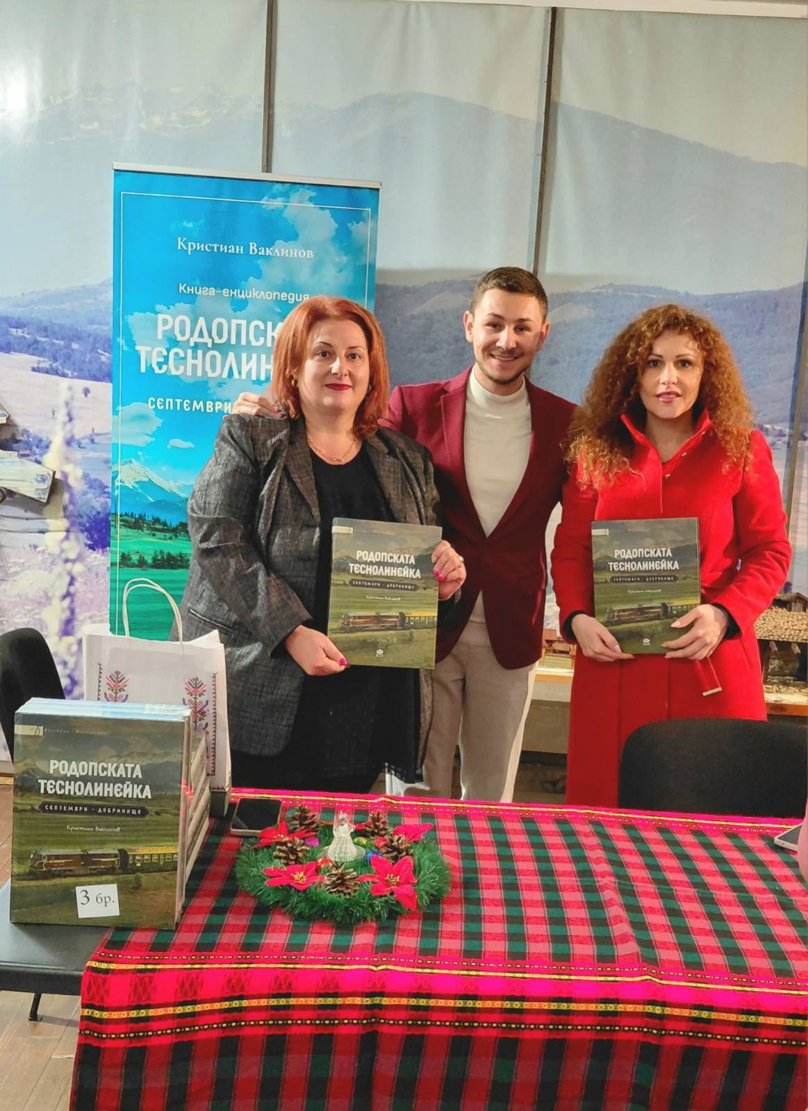 Разлог посрещна автора на книгата за теснолинейката Септември -Добринище
