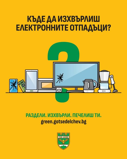 Не изхвърляйте старите си електроуреди в кофата-ето къде да ги предадете в Гоце Делчев