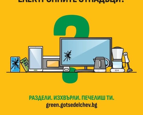 Не изхвърляйте старите си електроуреди в кофата-ето къде да ги предадете в Гоце Делчев