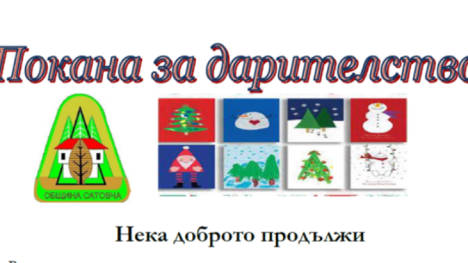 Нека доброто продължи! ,  благотворителен базар в Сатовча за подкрепа на деца сираци и с трайни увреждания