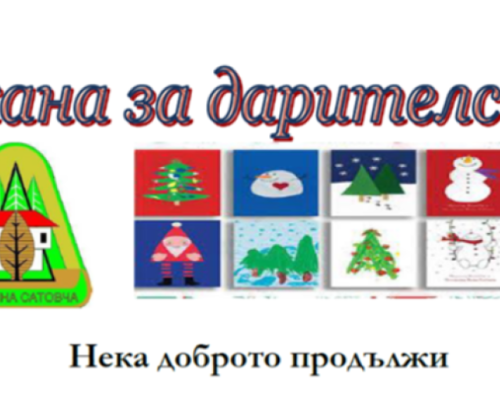 Нека доброто продължи! ,  благотворителен базар в Сатовча за подкрепа на деца сираци и с трайни увреждания