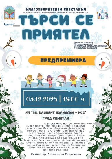 За игри без бариери скоро в Симитли За игри без бариери скоро в Симитли
