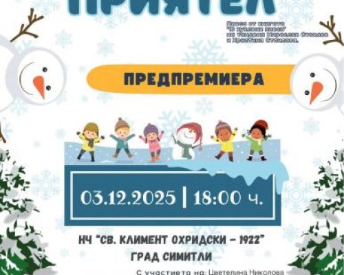 За игри без бариери  скоро в Симитли
