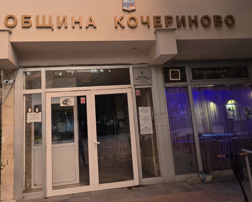 Общинският съвет Кочериново отказа продажбата на два жилищни парцела и одобри други имоти за търг и отдаване под наем