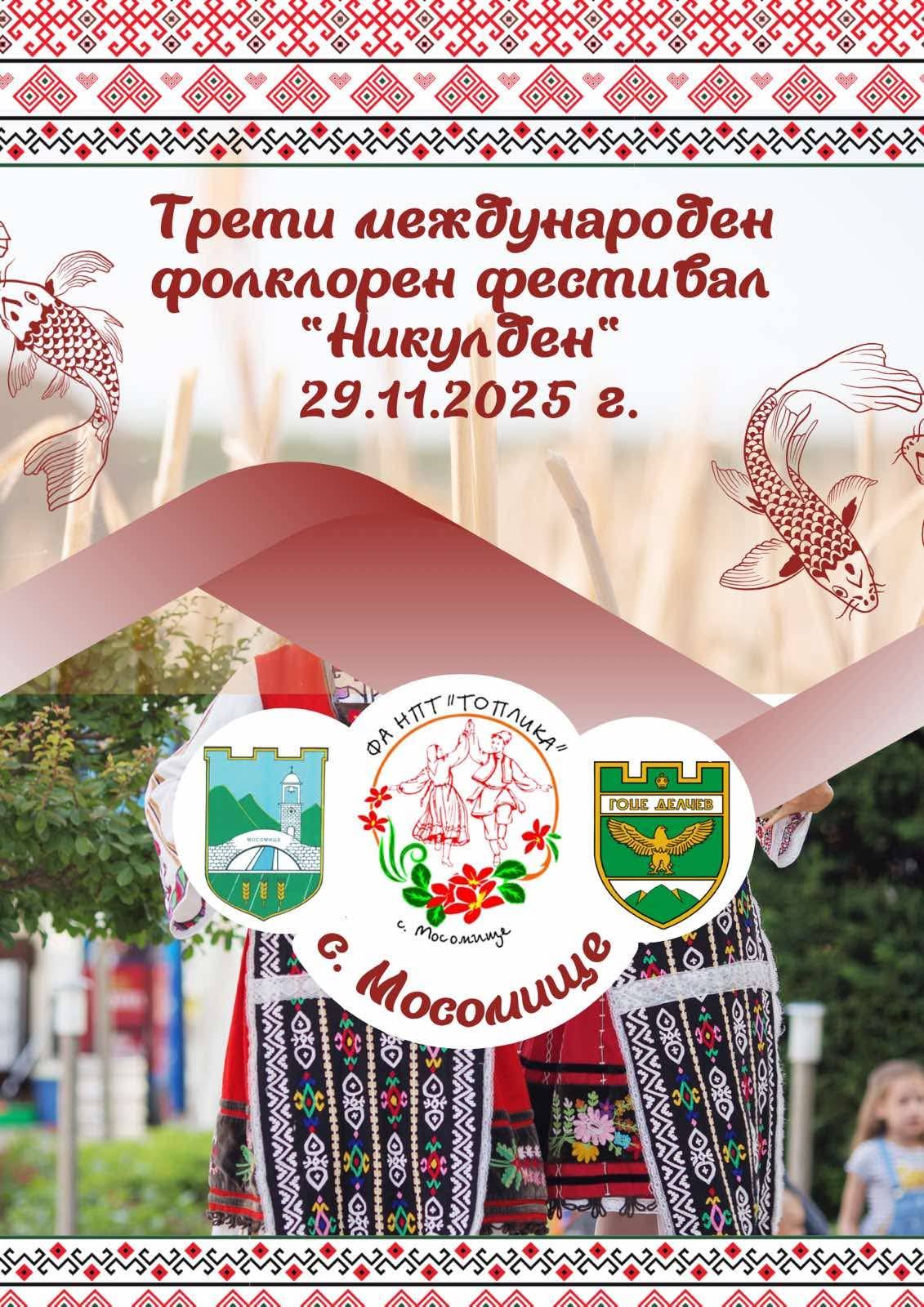 Село Мосомище празнува Никулден с богата програма и международен фолклорен фестивал Село Мосомище празнува Никулден с богата програма и международен фолклорен фестивал