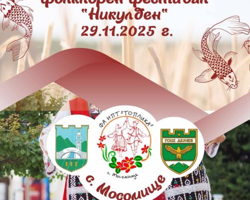 Село Мосомище празнува Никулден с богата програма и международен фолклорен фестивал