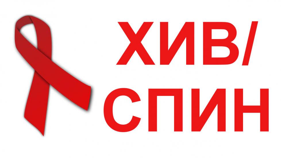 На 1 декември отбелязваме Световния ден за борба със СПИН На 1 декември отбелязваме Световния ден за борба със СПИН