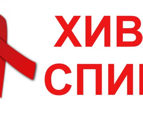 На 1 декември отбелязваме Световния ден за борба със СПИН