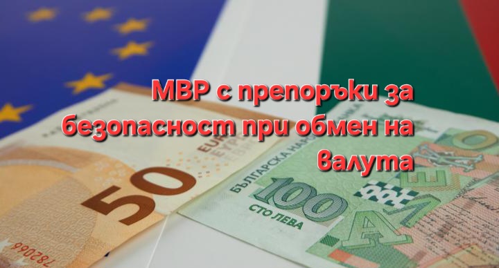 НА ПРАГА НА ЕВРОЗОНАТА: МВР с важни препоръки за безопасност при обмен на валута! НА ПРАГА НА ЕВРОЗОНАТА: МВР с важни препоръки за безопасност при обмен на валута!