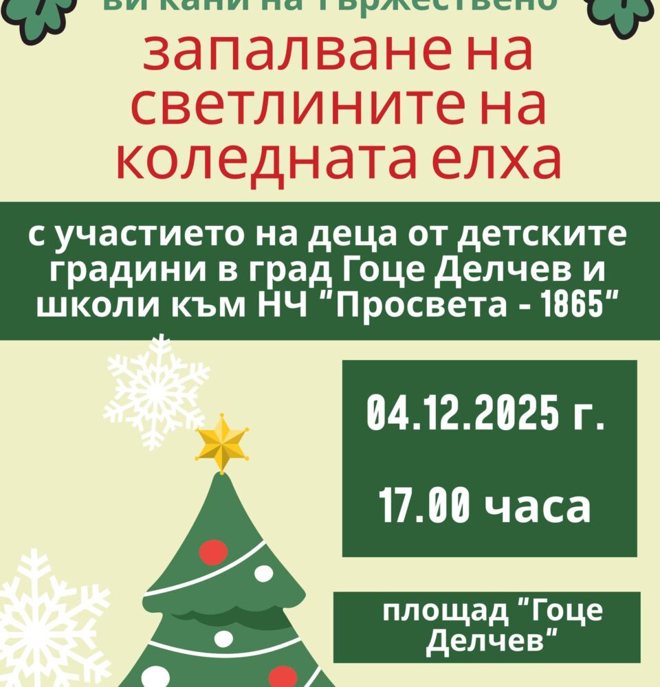Коледната елха в Гоце Делчев грейва празнично на 4 декември Коледната елха в Гоце Делчев грейва празнично на 4 декември