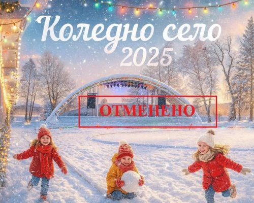 Преобразяването на комплекс Бяла сцена над село Баня в Коледно селце се отменя