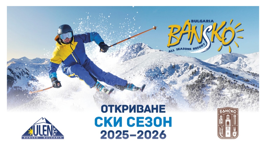 Официален старт на ски сезон Банско 2025/2026 Официален старт на ски сезон Банско 2025/2026