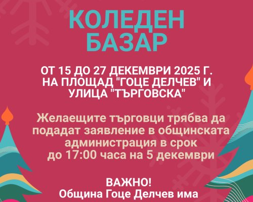 От 15 до 27 декември ще се проведе коледен базар в гр. Гоце Делчев